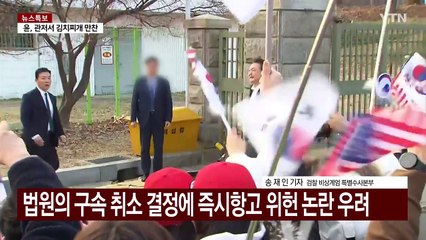 불구속 재판으로 '리스크 최소화'...파장은 불가피 / YTN