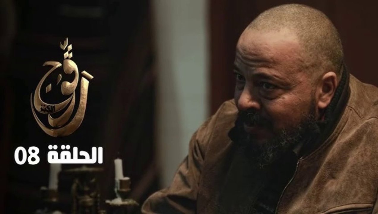 Ragouj Kenz Episode مسلسل رقوج الكنز الحلقة 12 | 12