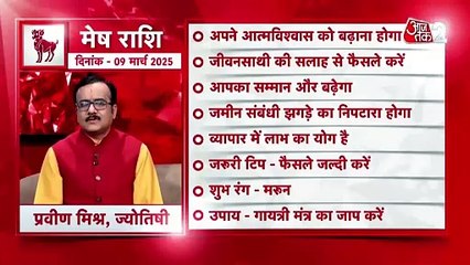 Aries horoscope Today: आज का मेष राश‍िफल 09 मार्च: आपका सम्मान और बढ़ेगा, जानें कैसा रहेगा दिन