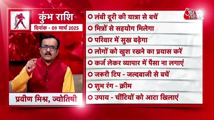 Aquarius horoscope Today: आज का कुंभ राश‍िफल 09 मार्च: परिवार में सुख बढ़ेगा, जानें कैसा रहेगा दिन