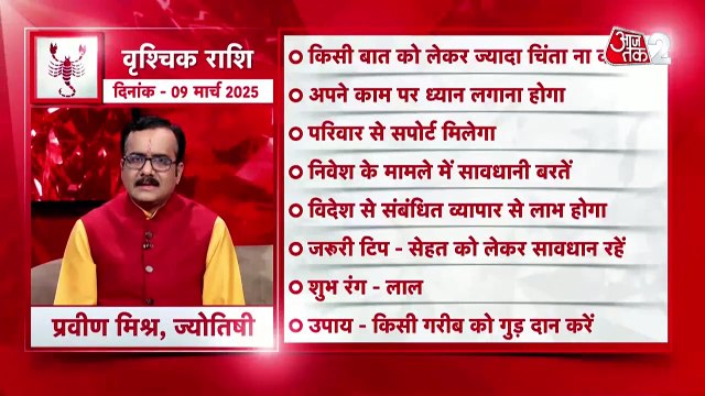 Scorpio horoscope Today: आज का वृश्चिक राश‍िफल 09 मार्च: लोगों से संपर्क बढ़ेगा, जानें कैसा रहेगा दिन