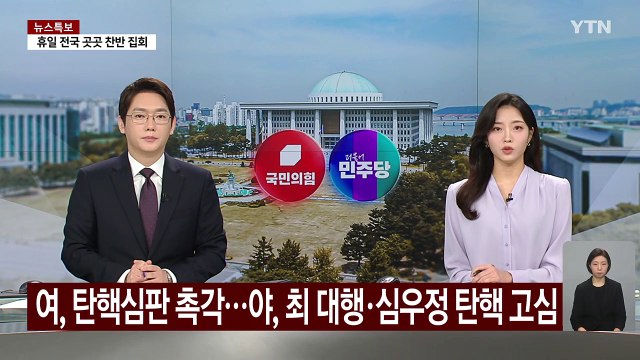 여, 탄핵심판 영향 촉각...야, 최 대행·심우정 탄핵 고심 / YTN