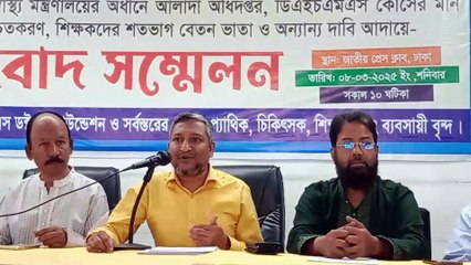 বাংলাদেশ ডিএইচএমএস ডক্টরস ফাউন্ডেশনের ৯দফা দাবী বাস্তবায়ন না হলে কঠিন কমসূচি ঘোষনা করবেন