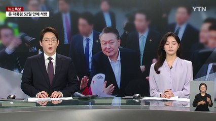 윤 대통령, 오늘 관저에 머물 듯...용산 참모진 오후 실무회의 / YTN