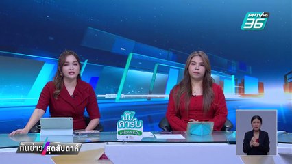 แก๊งเงินกู้ เหิม ยึดไก่ย่าง อ้างหักหนี้แถมชักปืนขู่| ทันข่าวสุดสัปดาห์ | 9 มี.ค. 68