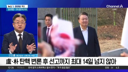 尹 석방, 헌재 탄핵심판 영향은?