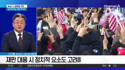 尹, 매주 형사 재판…포토라인 설까?