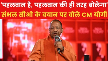 होली वाले बयान पर संभल सीओ को मिला CM योगी का समर्थन, देखें Video