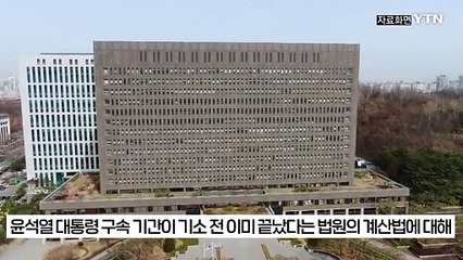 "대법원 갔으면 판결 달라졌을 것"...'구속 기간' 두고 검찰 "기이한 결정" [지금이뉴스] / YTN