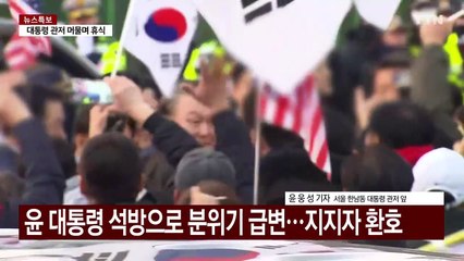 윤 대통령 관저 복귀 이튿날...이 시각 관저 앞 / YTN