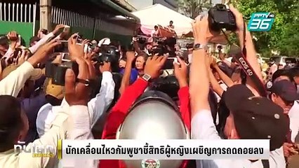 นักเคลื่อนไหวกัมพูชาชี้สิทธิผู้หญิงถดถอยลงหลังโลกขัดแย้ง |ทันโลก EXPRESS | 9 มี.ค. 68