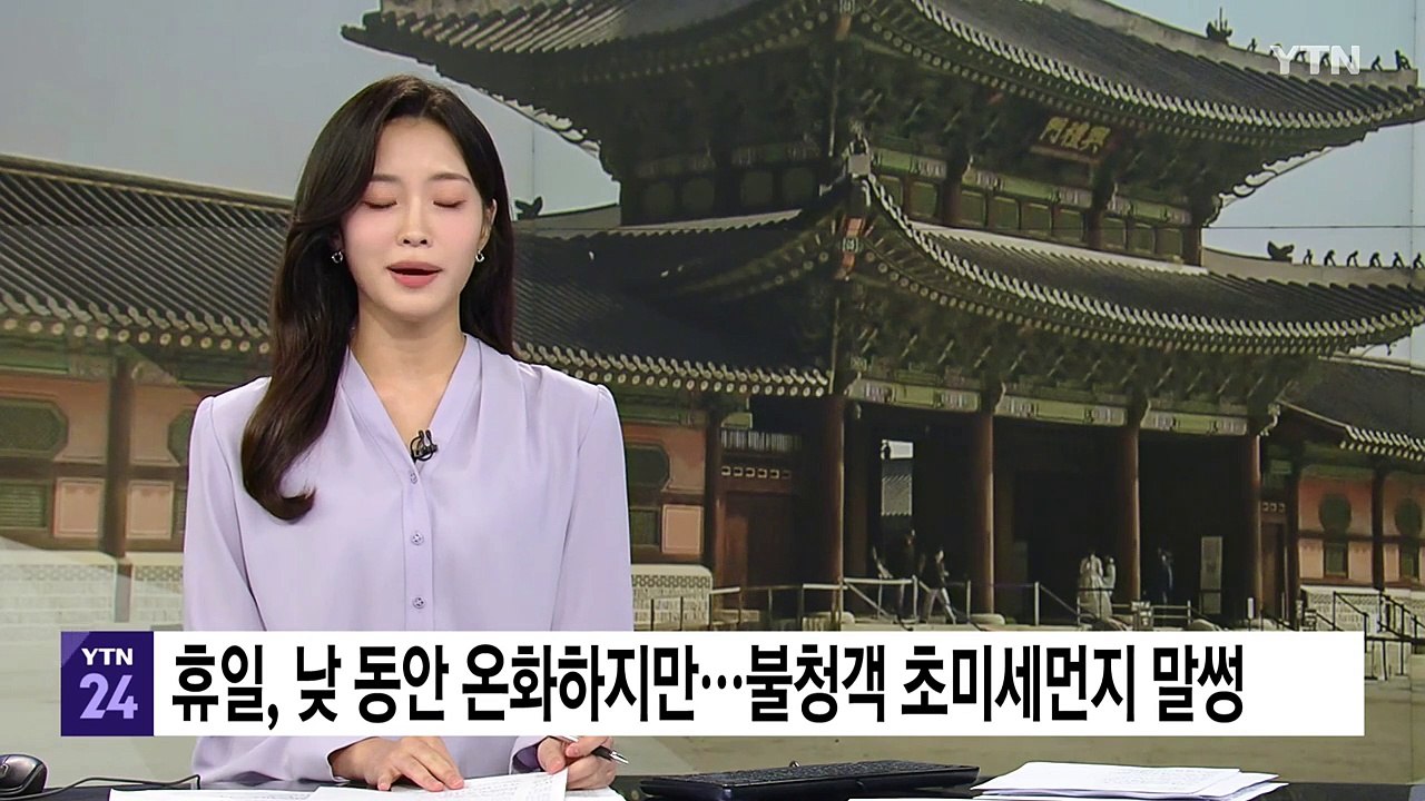 [날씨] 휴일, 낮 동안 온화하지만...불청객 초미세먼지 말썽 / YTN