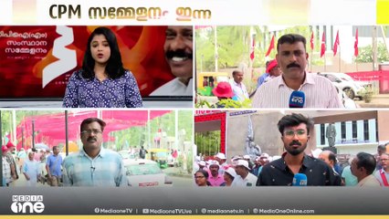നവകേരള രേഖയിൽ മുഖ്യമന്ത്രിയുടെ മറുപടി എന്താകും?; CPM സമ്മേളനം സമാപനത്തിലേക്ക്