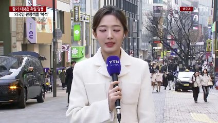 온화한 주말, 서울 명동거리 관광객·나들이객 '북적' / YTN