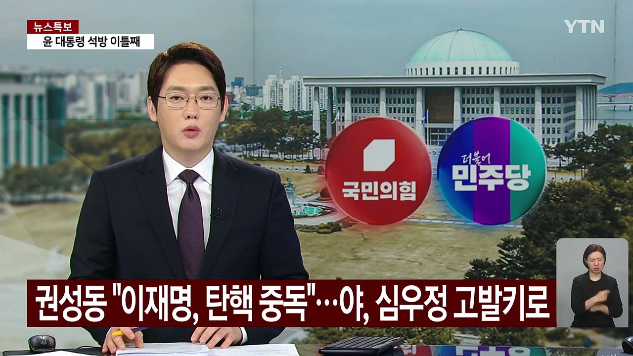 권성동 "이재명, 탄핵 중독"...야, 심우정 고발키로 / YTN