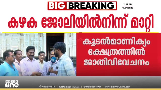 'ജാതി വിവേചനം തെറ്റില്ലായെന്ന് ഒരു സർക്കാർ സ്ഥാപനം അം​ഗീകരിക്കുന്നവെന്ന ഭീകരമായ അവസ്ഥയാണ്'