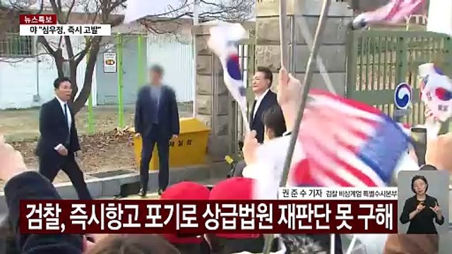 대통령 석방에 검찰·공수처 후폭풍...복잡해진 재판 / YTN