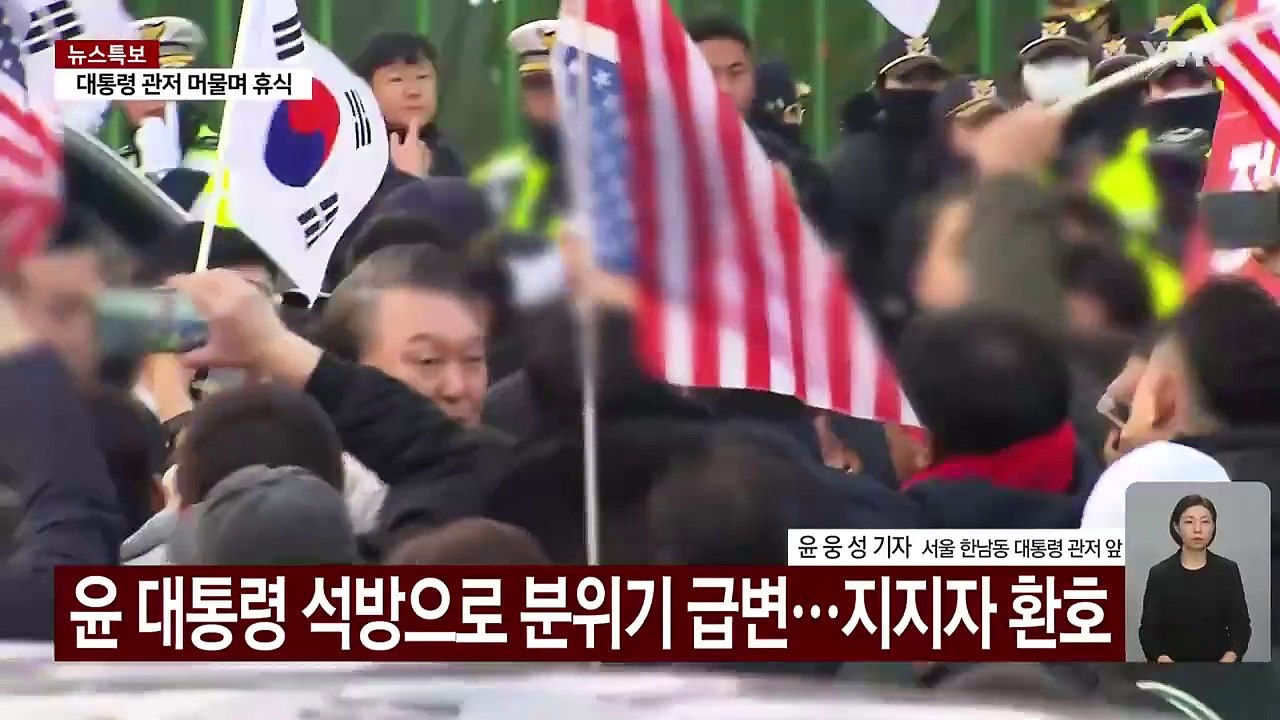 윤 대통령 석방 이틀째...이 시각 관저 앞 / YTN