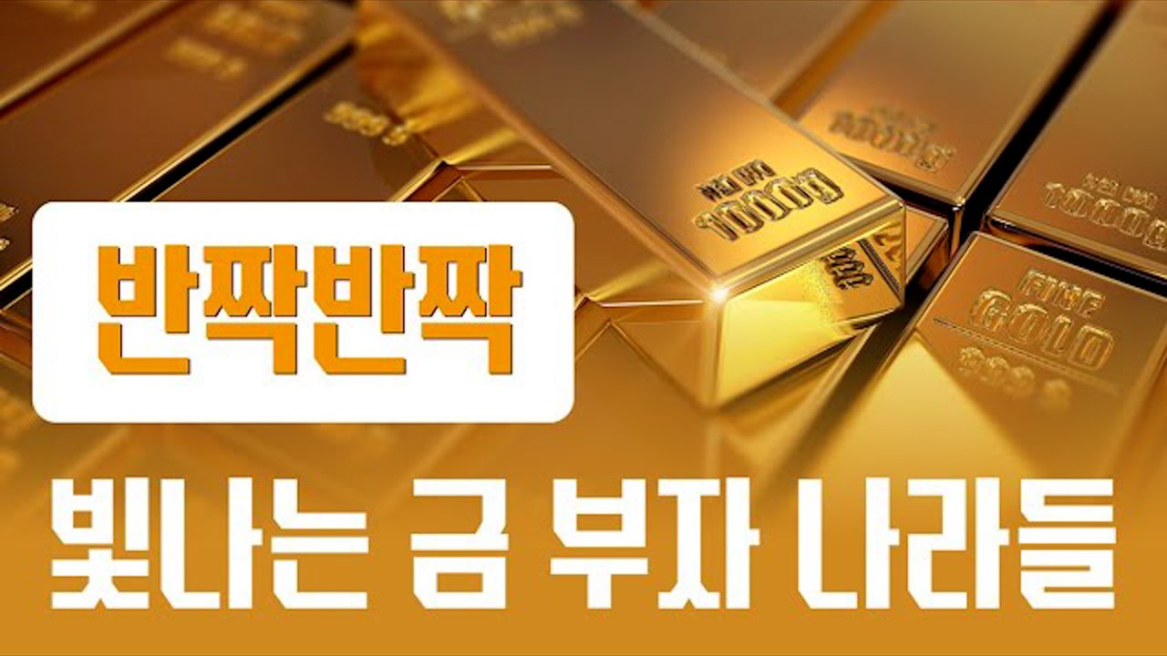 반짝반짝 빛나는 금 부자 나라들[김대성의 아아 그렇군요]