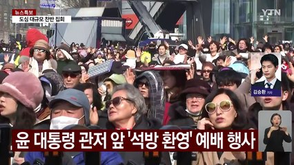 윤 석방 뒤 첫 휴일..."딴짓하면 저항" vs "파면 위한 총 결집" / YTN