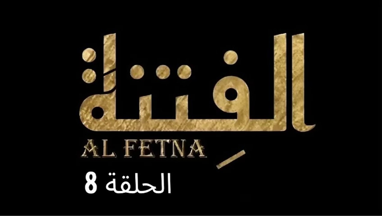 El Fetna Episode 11 | مسلسل الفتنة الحلقة 11