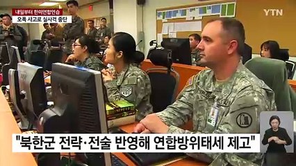 내일부터 예정대로 한미연합연습...실사격은 중단 / YTN