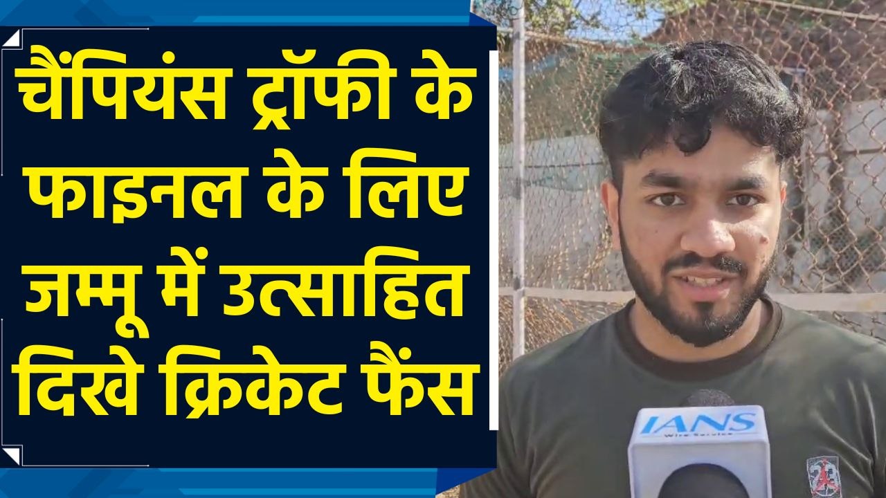 Champions Trophy 2025 के फाइनल को लेकर जम्मू में उत्साहित नजर आए क्रिकेट फैंस