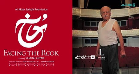 فیلم «رخ: سفری به رویاهای سورئال علی‌اکبر صادقی»