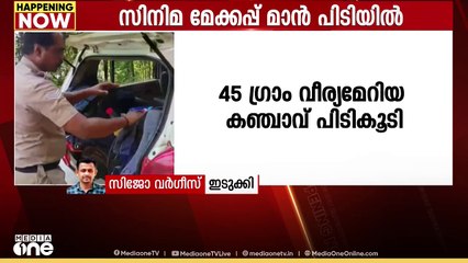 മൂലമറ്റത്ത് ഹൈബ്രിഡ് കഞ്ചാവുമായി സിനിമാ മേക്കപ്പ് മാൻ പിടിയിൽ