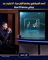 عن علاقته بمحمد إمام وكريم محمود عبدالعزيز وأنه اصبح جداً: أحمد الفيشاوي يفتح قلبه