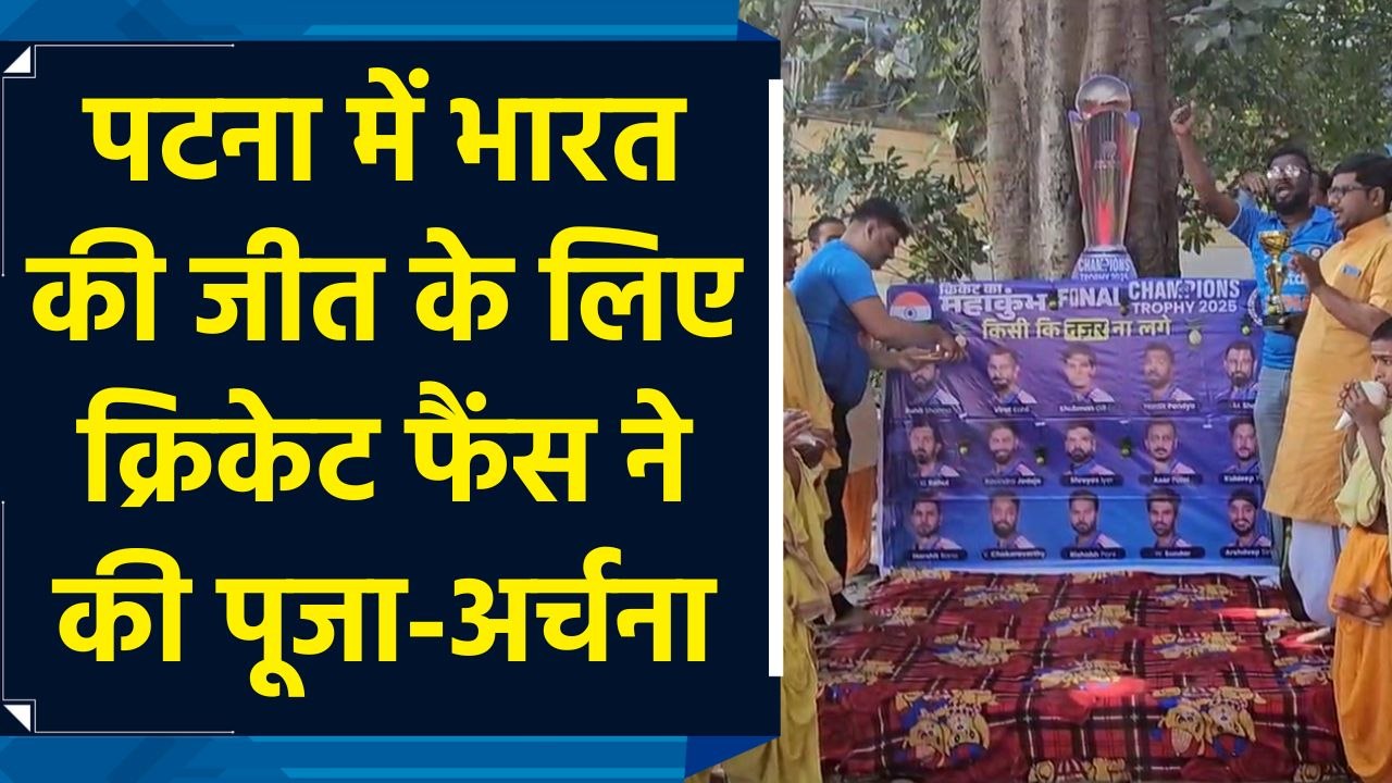 ICC Champions Trophy 2025 में भारत की जीत के लिए पटना में क्रिकेट प्रेमियों ने की पूजा-अर्चना