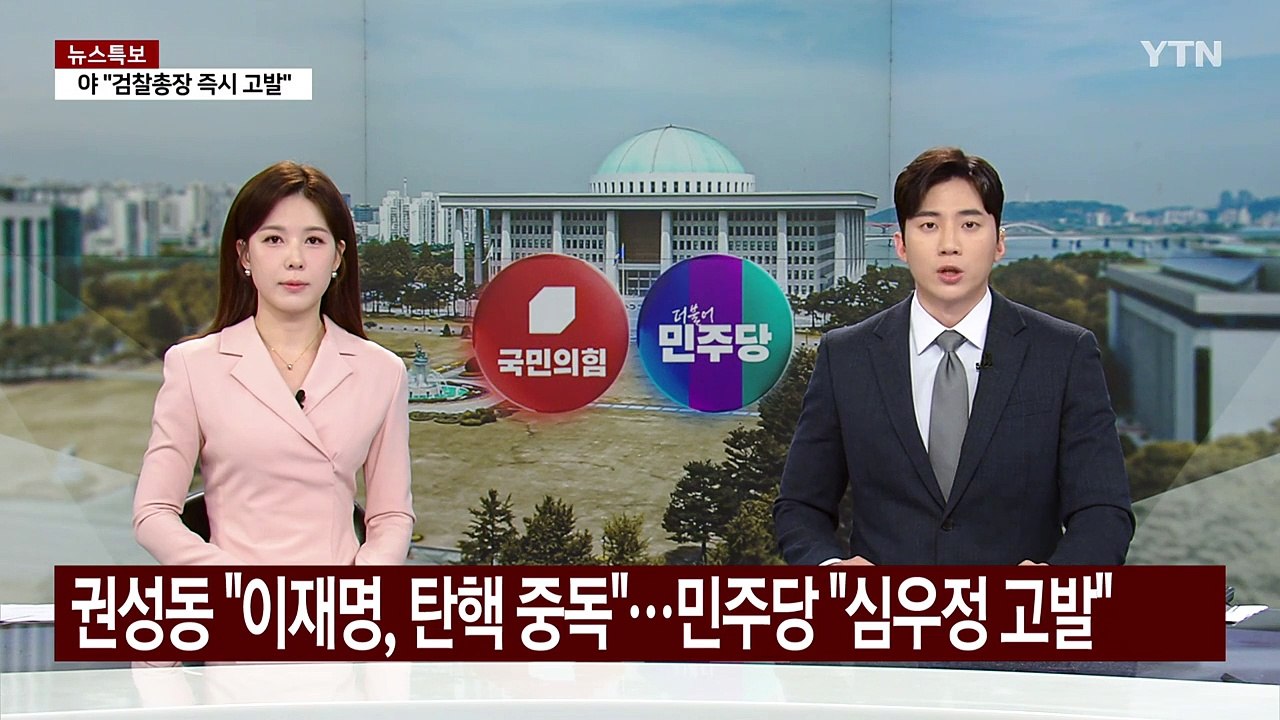권성동 "이재명, 탄핵 중독"...야, 심우정 고발키로 / YTN