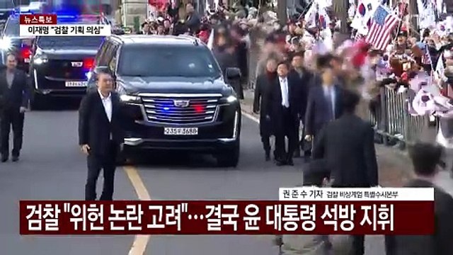 윤 대통령 석방에 검찰 '여진'...공수처도 후폭풍 / YTN
