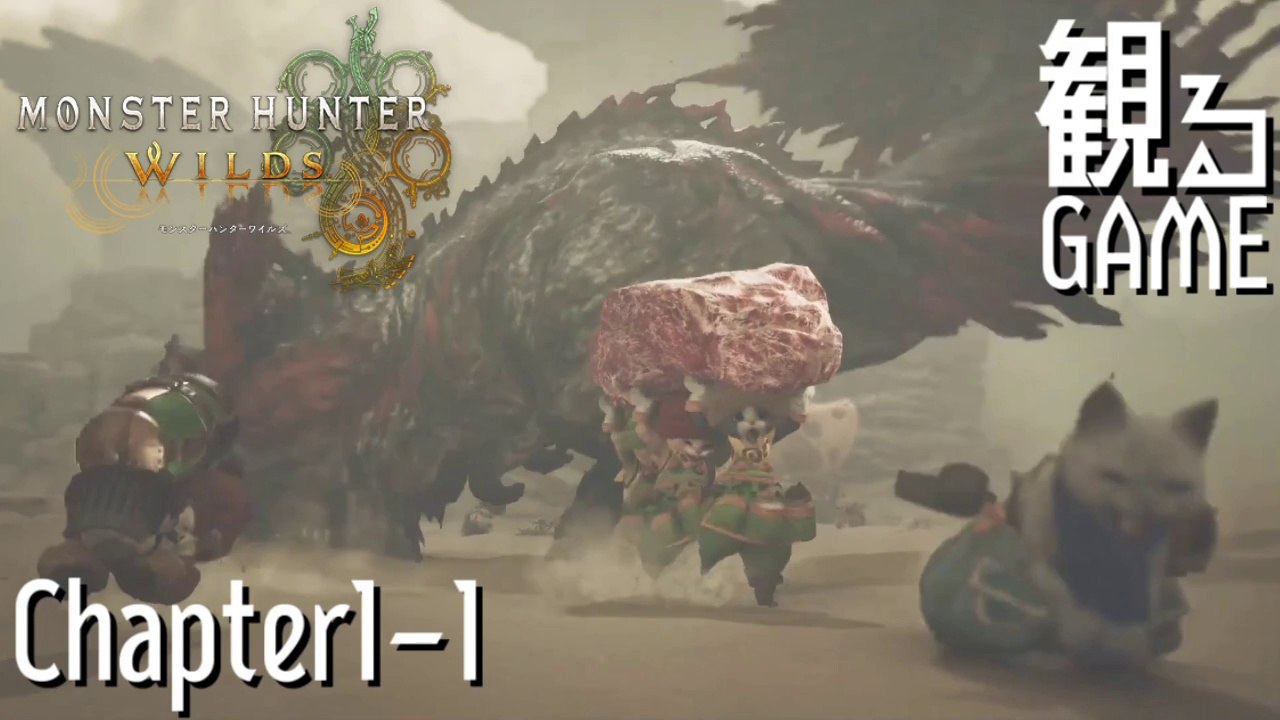 モンスターハンターワイルズ/MONSTER HUNTER WILDS Chapter1-1 日本語音声/日本語字幕