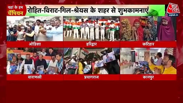 Champions Trophy Final 2025: कहीं दूध से अभिषेक तो कहीं हवन, भारत की जीत के लिए दुआओं का दौर जारी, Video