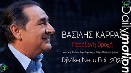 Βασίλης Καρράς - Παράξενη Βροχή (DjMike New Edit 2025)