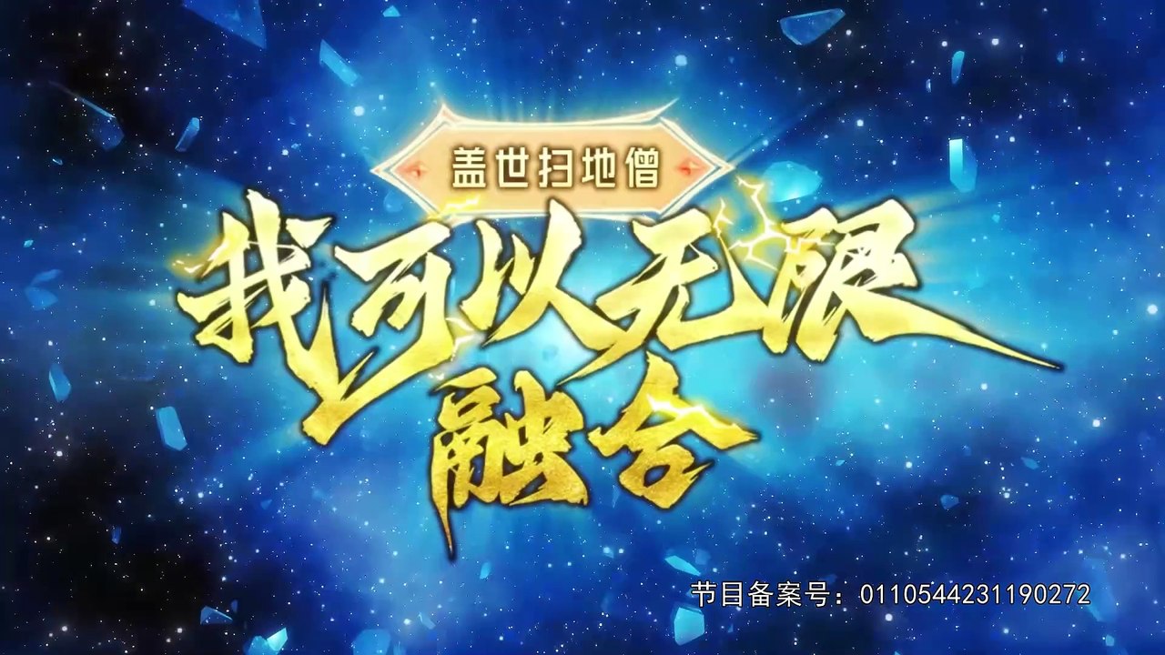 I Can Devour Everything(I can integrate infintely) Episode 113 In Multiple Subtitles