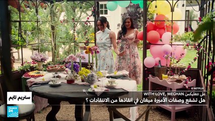 With love, Meghan : وثائقي ميغان زوجة الأمير هاري لم يشفع لها من نار الانتقادات