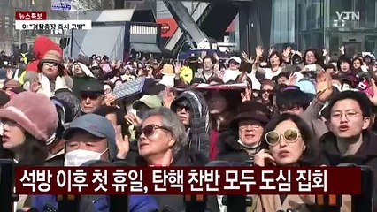 윤 대통령 석방 후 첫 휴일..."파면" vs "각하" / YTN