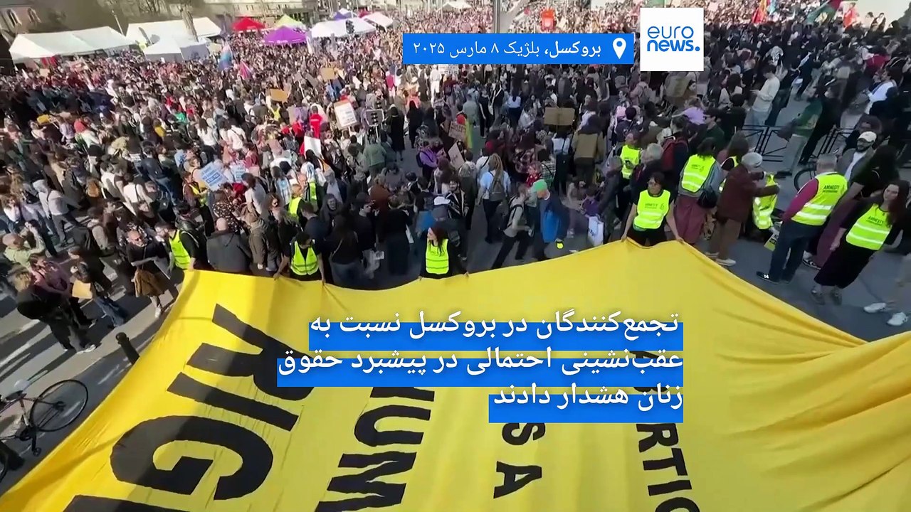 بزرگداشت روز جهانی زن در کشورهای مختلف دنیا؛ زنان در اروپا چه فریادی سر دادند؟