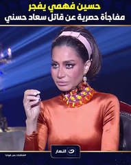 حسين فهمي يتحدث عن وفاة سعاد حسني: لم يكن انتحاراً