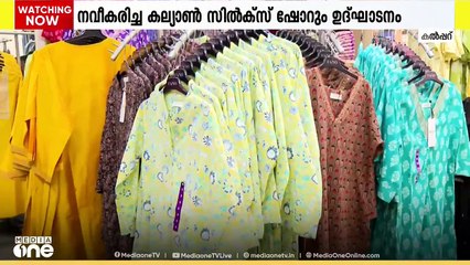 വിപുലമായ കളക്ഷനുമായി നവീകരിച്ച കല്യാൺ സിൽക്‌സ് ഷോറും കൽപ്പറ്റയിൽ