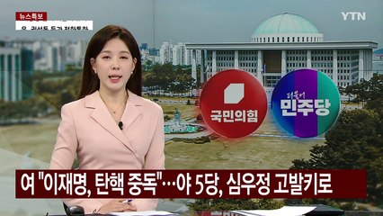 여 "이재명, 탄핵 중독"...야 5당, 심우정 고발키로 / YTN
