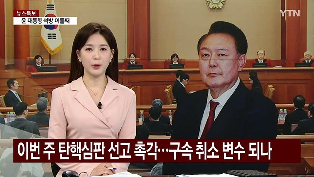 이번 주 탄핵심판 선고 촉각...'구속 취소' 변수 되나 / YTN