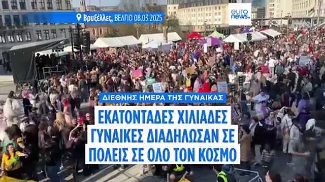 Εκατοντάδες χιλιάδες διαδηλωτές τιμούν την Παγκόσμια Ημέρα της Γυναίκας
