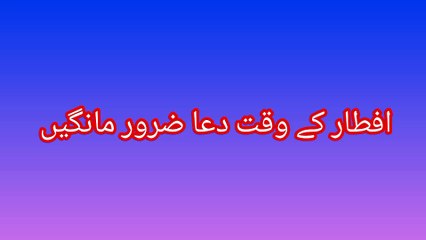 Iftar ke waqt ki Dua