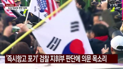 "기이한 결정" 여진 계속...공수처는 폐지론까지 / YTN