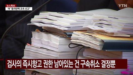 "검찰, 이례적 항고 포기"...민정수석은 10년 전 반대 / YTN