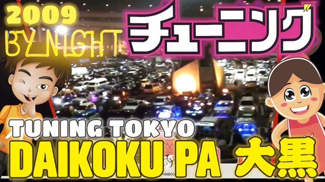 Tuning チューニング DAIKOKU 大黒PA PARKING AREA Yokohama Underground Car in Tokyo! Japanese Street Racers