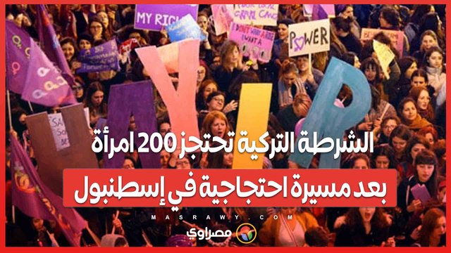 الشرطة التركية تحتجز 200 امرأة بعد مسيرة احتجاجية في إسطنبول